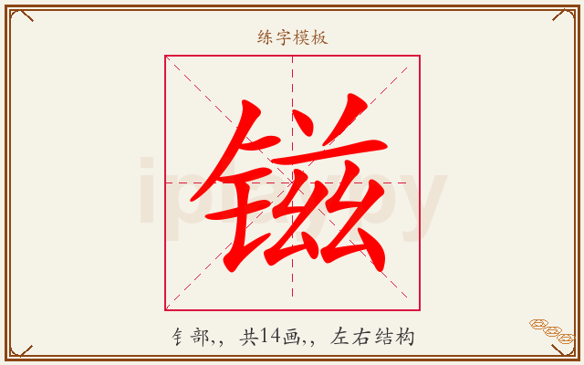 镃字图文介绍