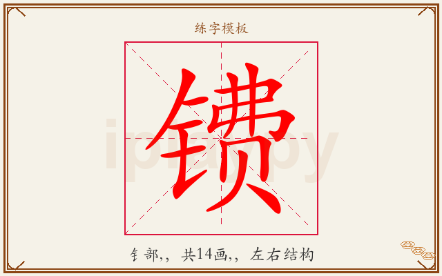 镄字图文介绍