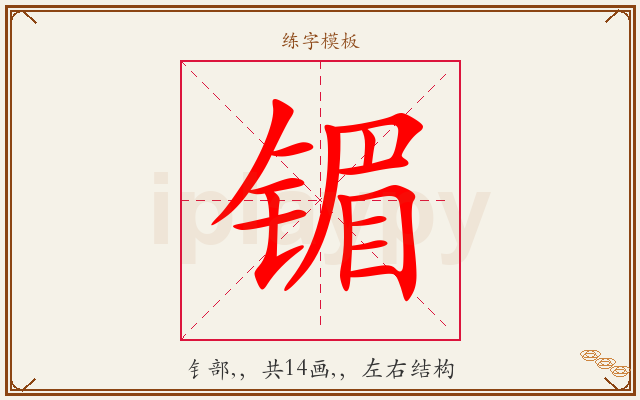 镅字图文介绍