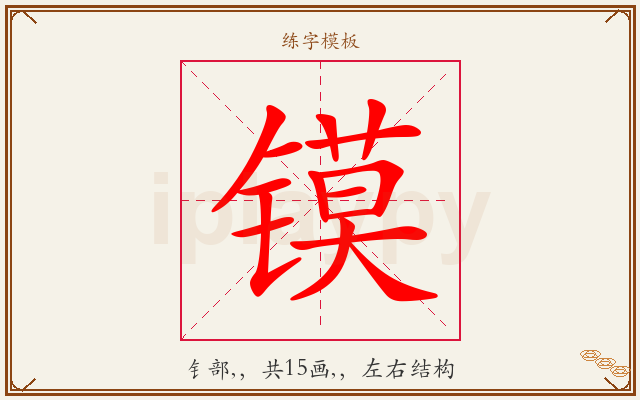 镆字图文介绍