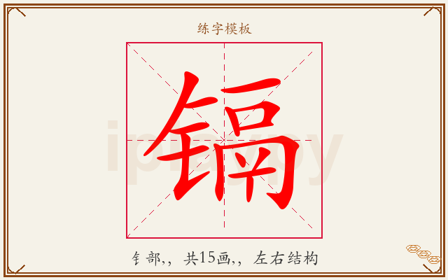 镉字图文介绍