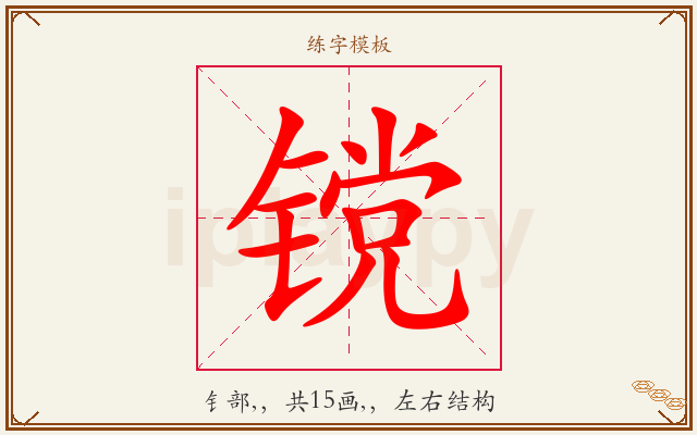 镋字图文介绍