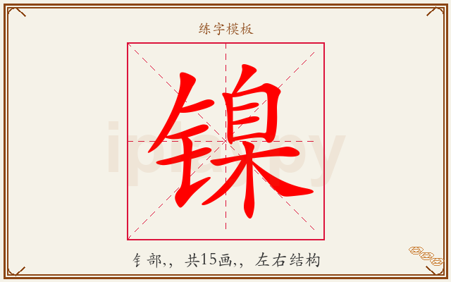 镍字图文介绍