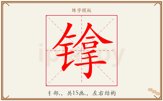 镎字图文介绍