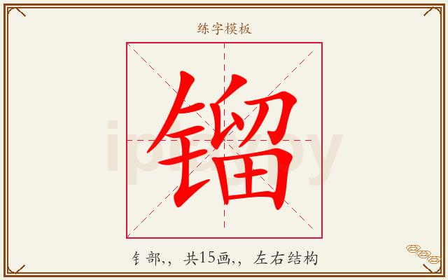 镏字图文介绍