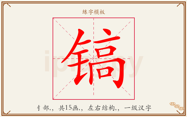 镐字图文介绍