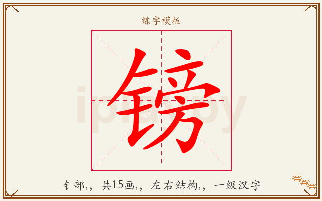 镑字图文介绍