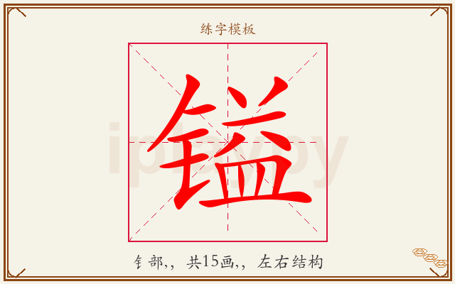 镒字图文介绍