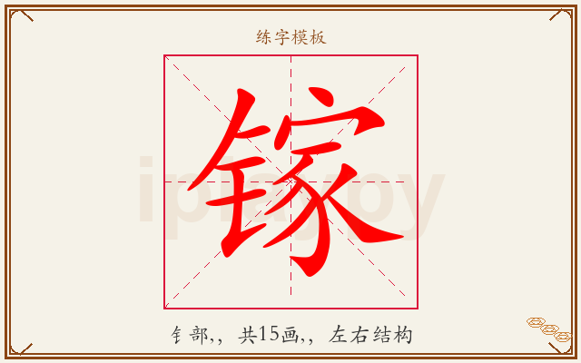 镓字图文介绍
