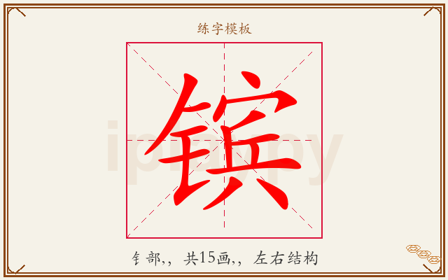 镔字图文介绍