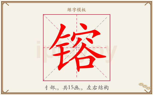 镕字图文介绍
