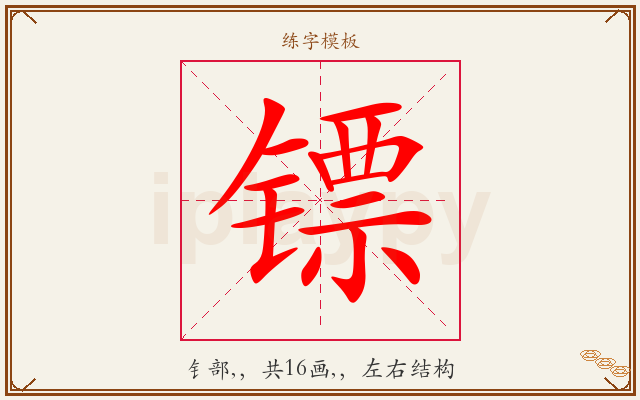 镖字图文介绍