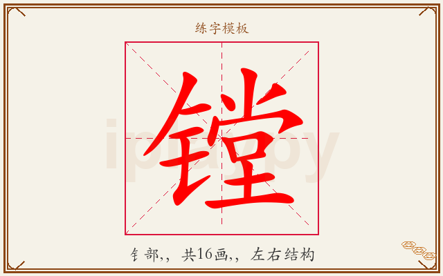 镗字图文介绍