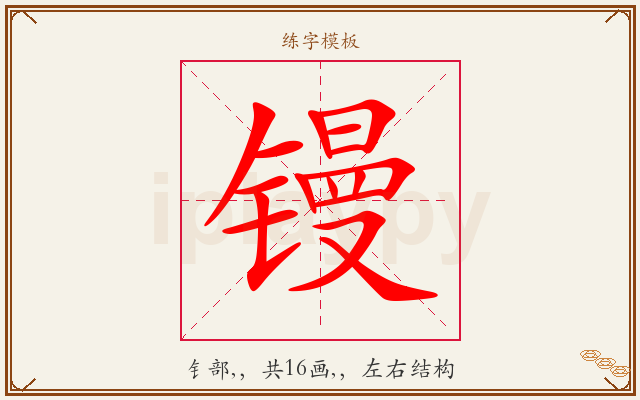镘字图文介绍