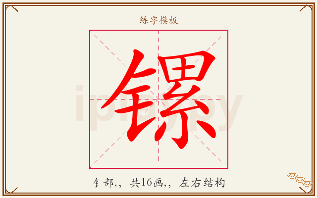 镙字图文介绍