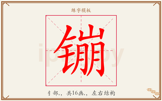 镚字图文介绍