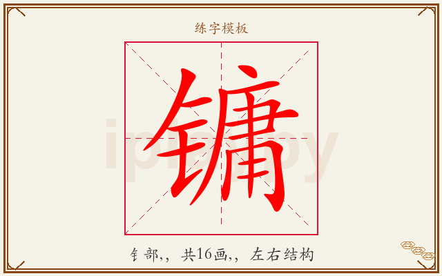镛字图文介绍