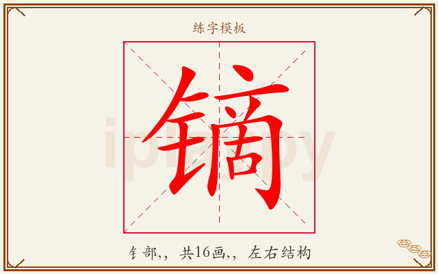 镝字图文介绍