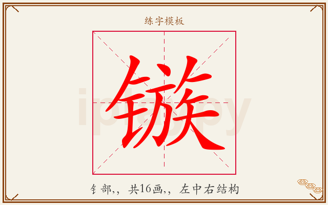 镞字图文介绍