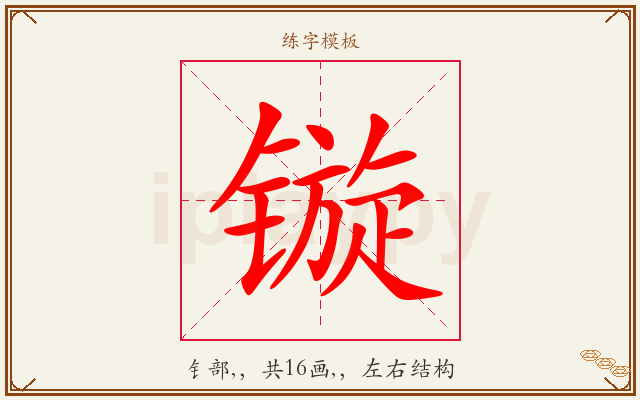 镟字图文介绍