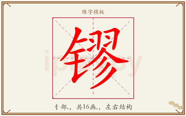 镠字图文介绍