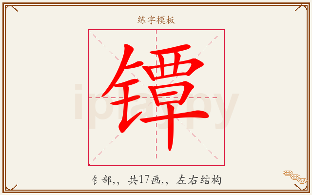 镡字图文介绍