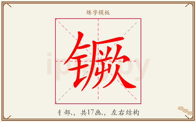 镢字图文介绍