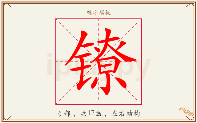 镣字图文介绍