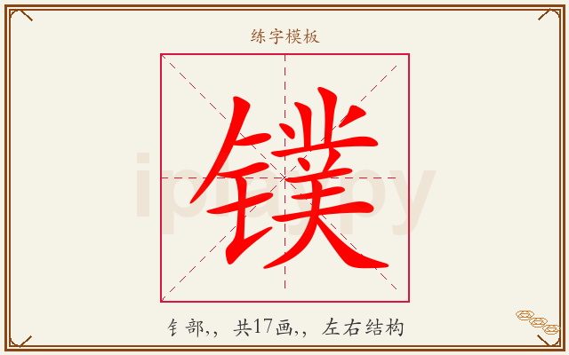 镤字图文介绍