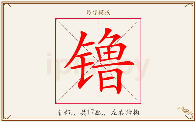 镥字图文介绍