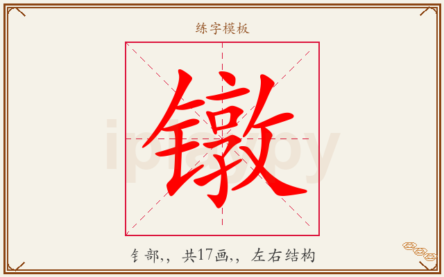 镦字图文介绍