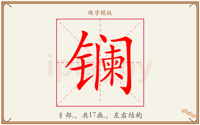 镧字图文介绍