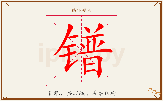 镨字图文介绍