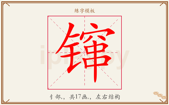 镩字图文介绍
