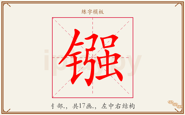 镪字图文介绍