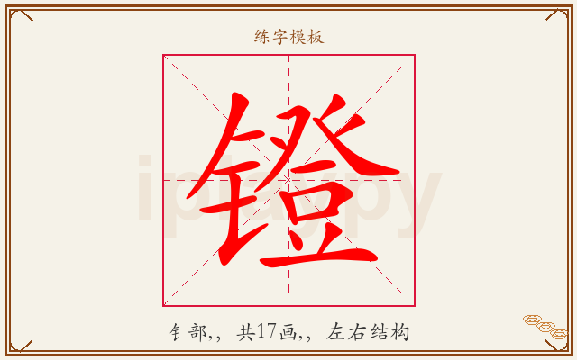 镫字图文介绍