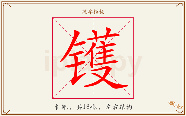 镬字图文介绍