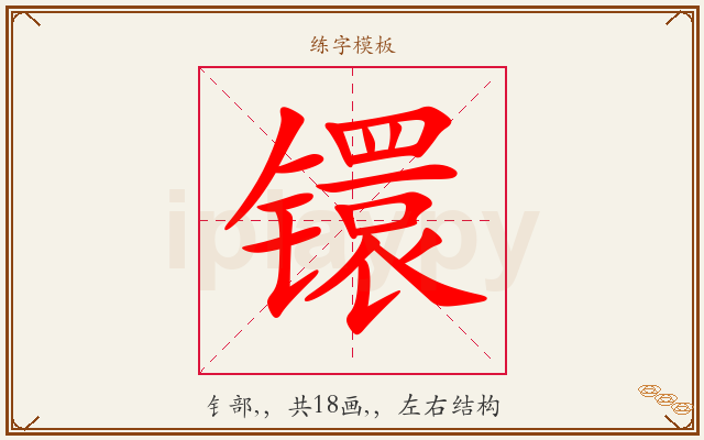 镮字图文介绍