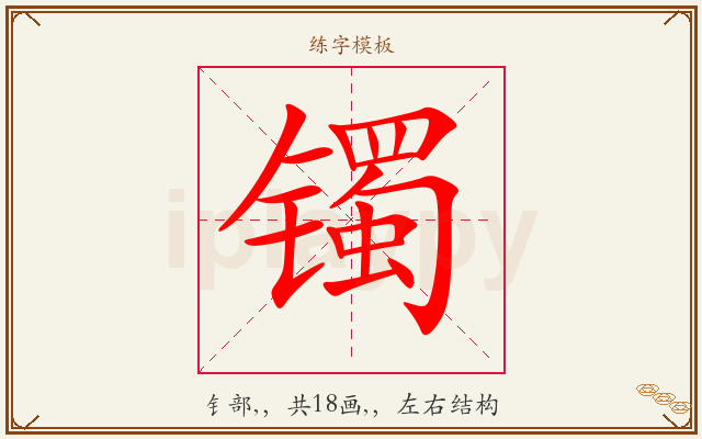 镯字图文介绍