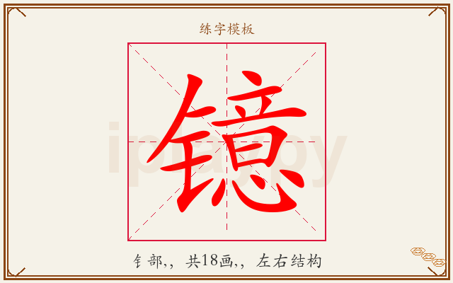 镱字图文介绍