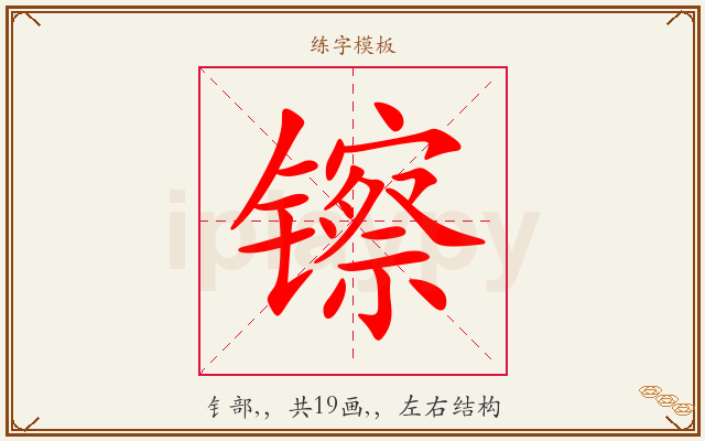 镲字图文介绍