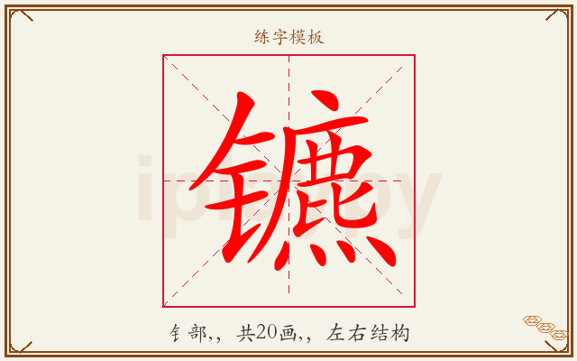 镳字图文介绍