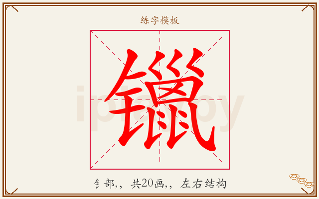 镴字图文介绍