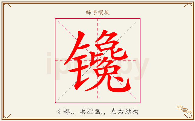 镵字图文介绍
