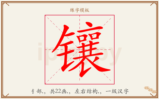 镶字图文介绍