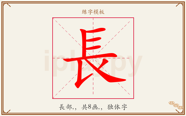 長字图文介绍