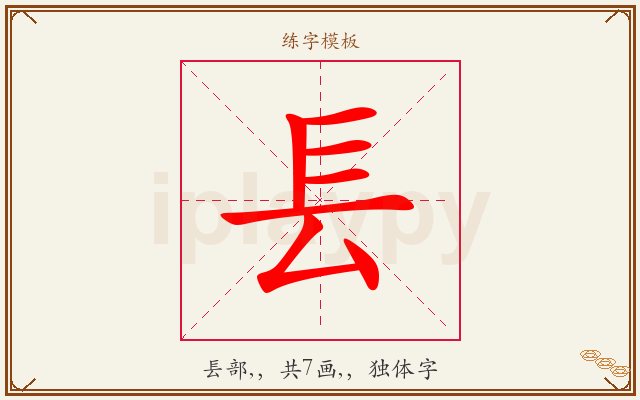 镸字图文介绍