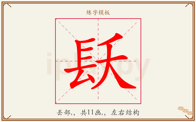 镺字图文介绍