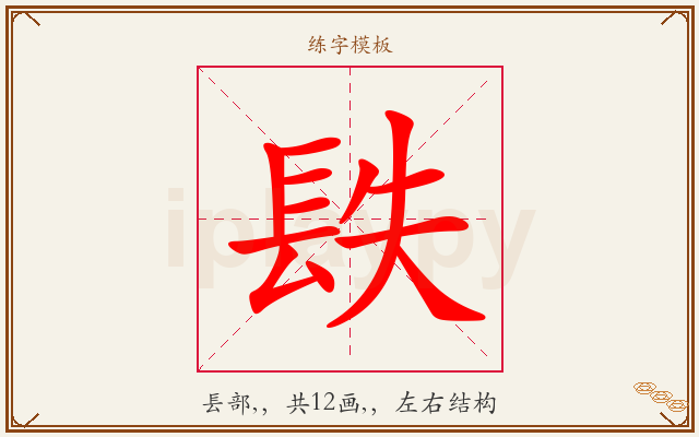 镻字图文介绍