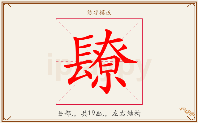 镽字图文介绍